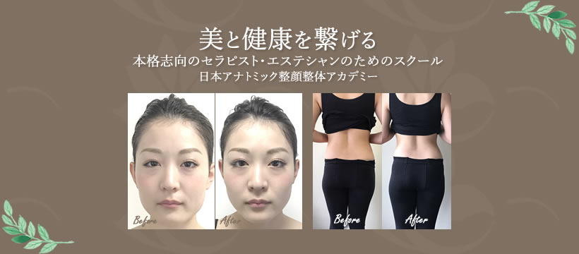 小顔｜美容整体スクール【大阪】の日本アナトミック整顔整体アカデミーHP完成しました。